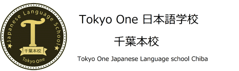 Tokyo one 日本語学校 千葉本校