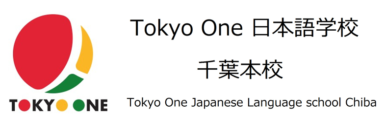 Tokyo one 日本語学校 千葉本校